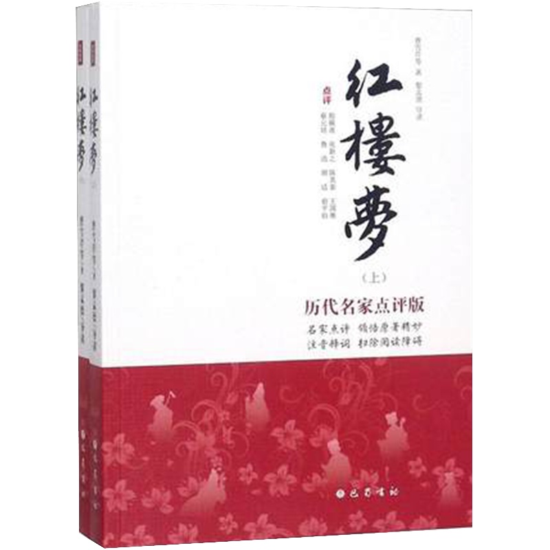 红楼梦 历代名家点评版(2册) 曹雪芹 等 著 文学 巴蜀书社 畅文学励志书籍