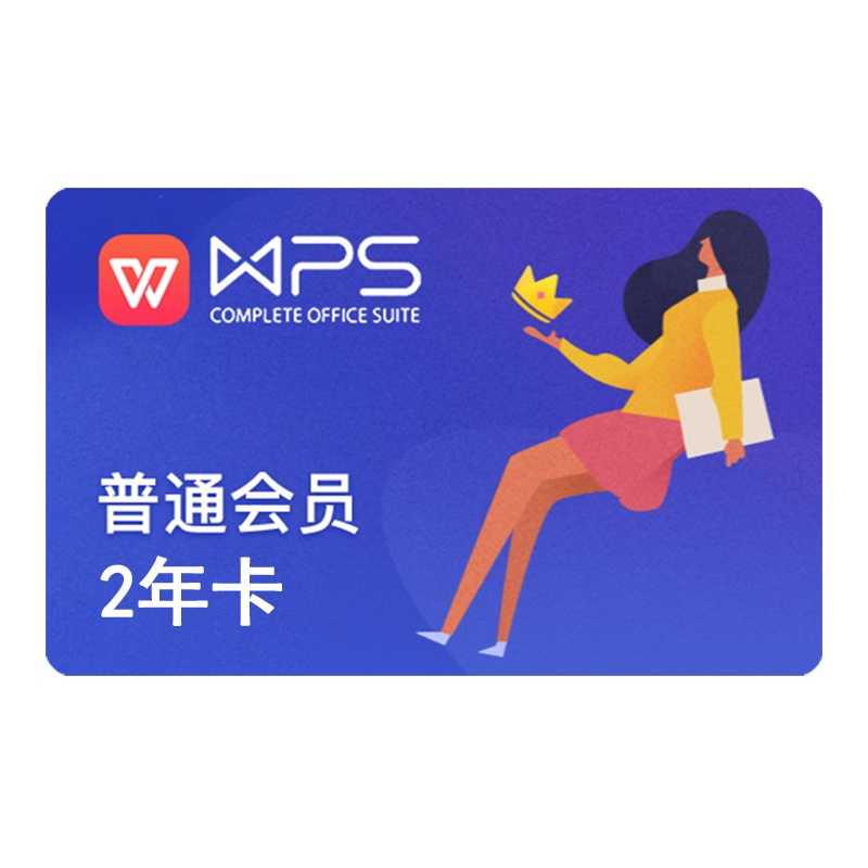 wps会员2年卡744天 pdf转word编辑 录屏 全文翻译 填手机号直充