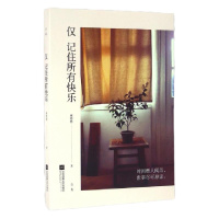 仅记住所有快乐林特特9787539993645