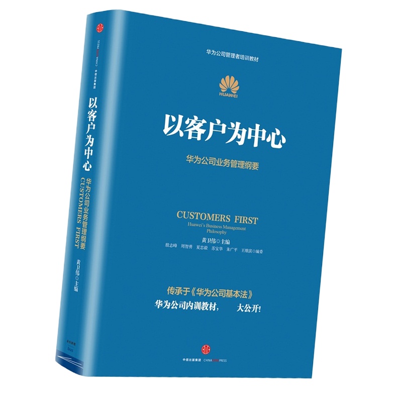 以客户为中心 黄卫伟