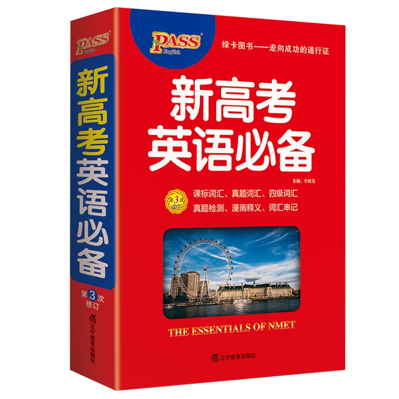 2022版pass绿卡图书新高考英语必备高中英语词汇正序版高一高二高三高考高中生工具书全国通用