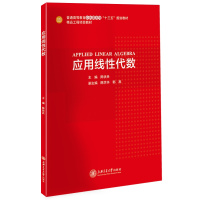 应用线性代数//作者:陈伏兵