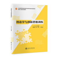 创造学与创新思维训练//作者:李大勇