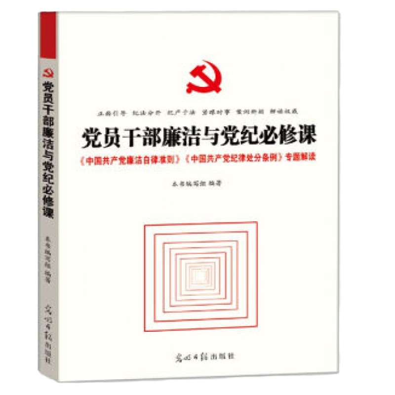 党员干部廉洁与党纪必修课-《中国共产党廉洁自律准则》《中国共产党纪律处分条例》专题解读