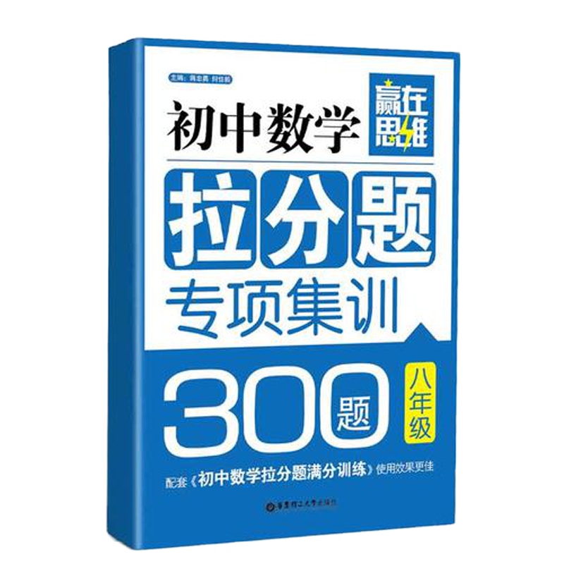 赢在思维 初中数学拉分题专项集训300题（8年级）（配套《初中数学拉分题满分训练》使用效果更佳）