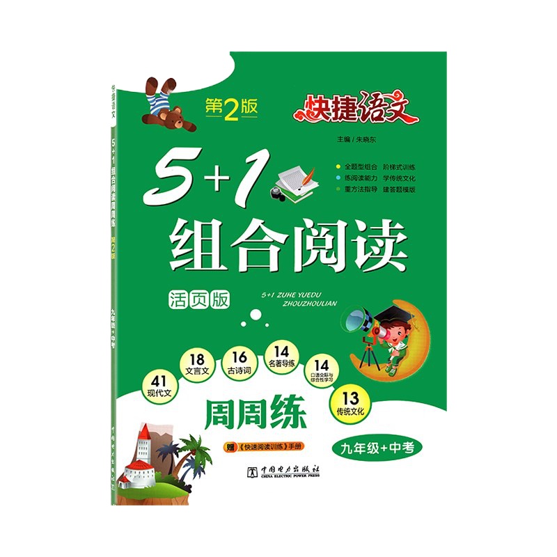 2019秋 快捷语文 5+1组合阅读周周练 活页版 第2版 初中9九年级+中考 初中语文教辅阅读训练 中考阅读训练