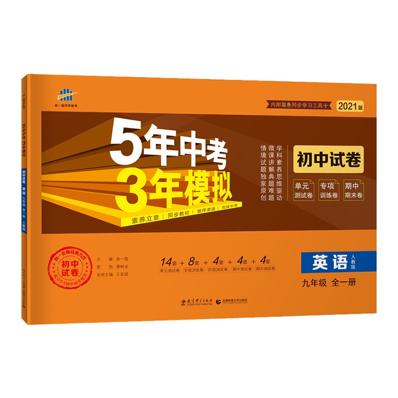 曲一线官方正品 2021版九年级上册下册全一册英语人教版 五三9年级同步试卷五年中考三年模拟同步练习 53初中单元期中期
