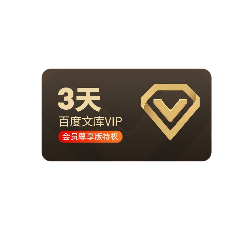 度文库会员3天