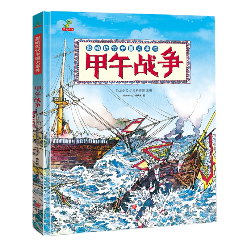 精装硬壳绘本 影响近代中国大事件 甲午战争图画书 适合7-12岁中国历史绘本 小学生一二年级儿童课外阅读书