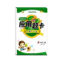 [正版2021秋]优秀生 应用题卡口算天天练六年级上册人教版全新版小学6年级上册RJ版加减乘除应用题运算练习册