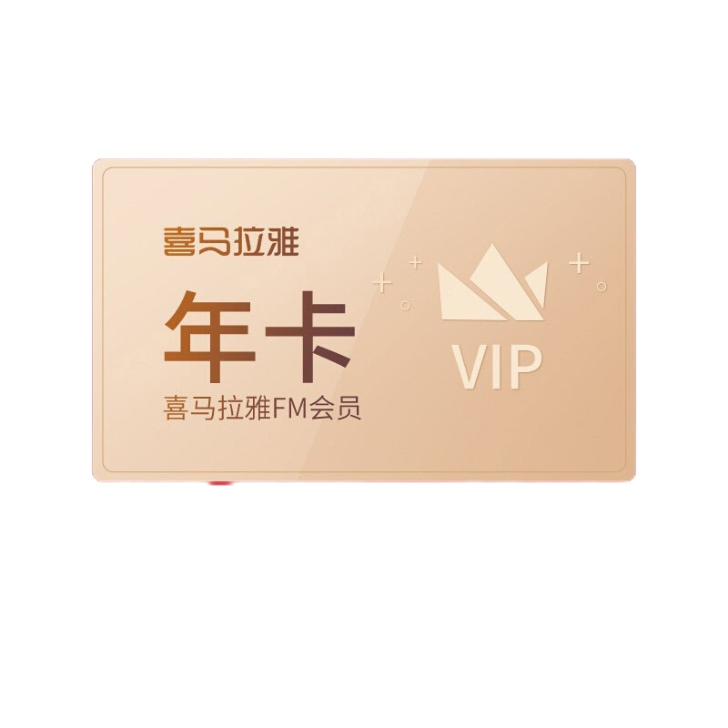 喜马拉雅会员vip年卡12个月 音频听书 填绑定手机号 安卓苹果通用