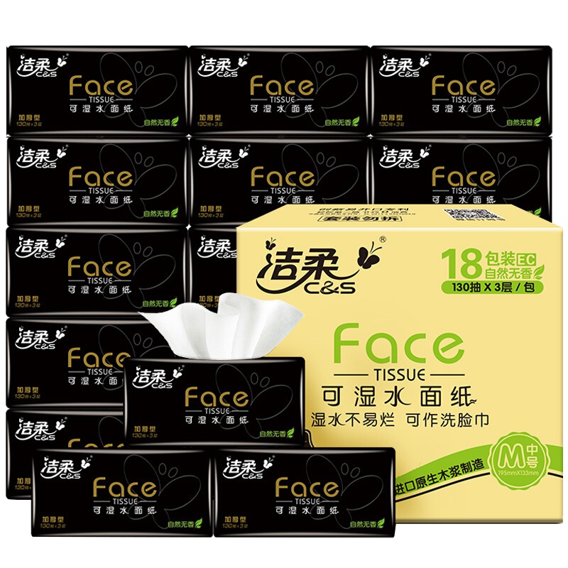 洁柔纸品旗舰店（C&S）抽纸 黑Face系列 三层130抽*18包（M号）抽取式纸巾 面纸餐巾纸（整箱售卖）