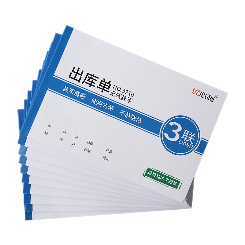 优必利 无碳复写单据/凭证 出入库单 送(销)货单 10本/包 三联大本出库单 3210