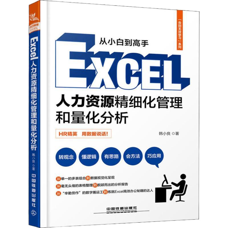[新华书店]正版 告别无效学习 Excel人力资源精细化管理和量化分析韩小良9787113248741中国铁道出版社 书