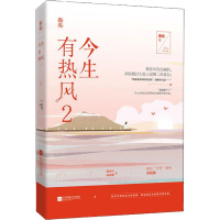 今生有热风 2 容光 著 文学 文轩网