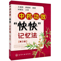    中药功效快快记忆法第3版 中医方剂口诀中药贴敷 自学学中医 方剂学趣记 中药鉴定实验学书 中药学考试学生辅导用