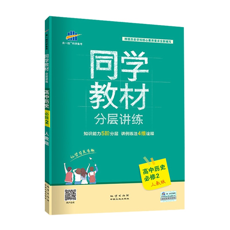 曲一线官方正品 2020新同学教材必修二2历史人教版RJ 5年高中3年模拟高考必刷题教材解读分层讲练高中教材全解同步课堂