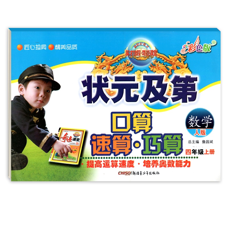 [正版]状元及第口算速算巧算 小学数学四年级上册RJ人教版 4年级上册世纪英才奇迹课堂彩色版小学生计算应用题天天练作