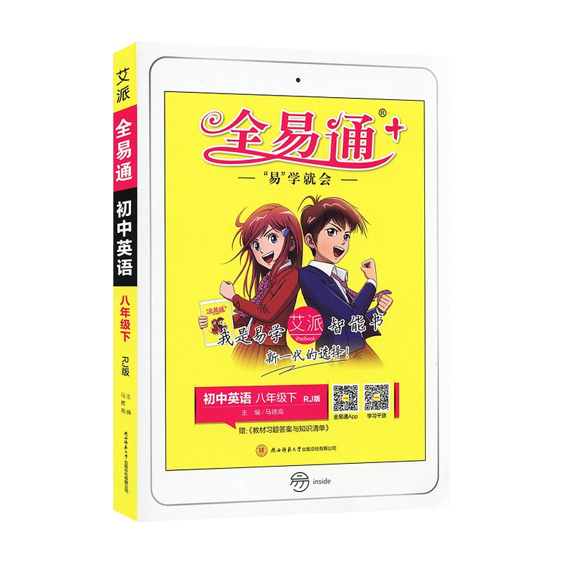 2021版初中全易通八年级下册英语人教版RJ版初二8年级英语教材全解同步解读义务教科书课本同步完全解读辅导书艾派智