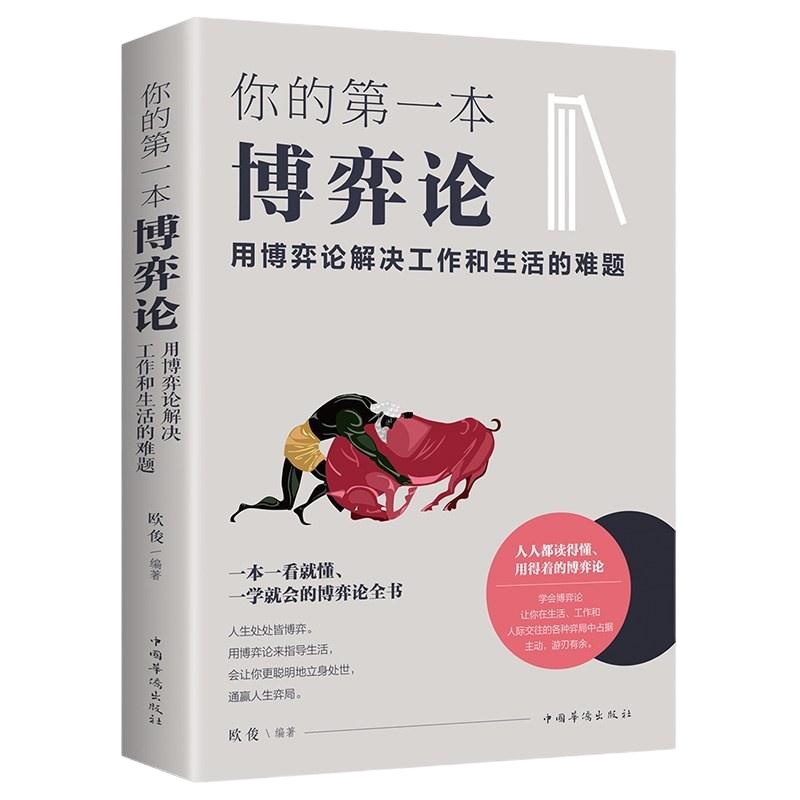 你的本博弈论 用博弈论解决工作和生活的难题 为人处世创业社交技巧方法职业规划人生规划指导 科学决策破解难题 青春励志