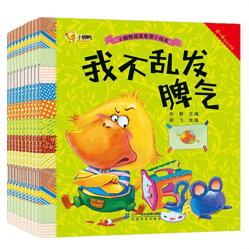 小脚鸭情商管理小绘本 全10册 0-3-6岁宝宝情商培养幼儿园儿童早教故事书 生活常识认知启蒙