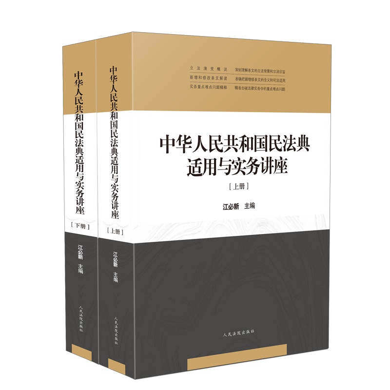 《中华人民共和国民法典适用与实务讲座》(上下册) 作者:江必新 主编 定价:268.00元