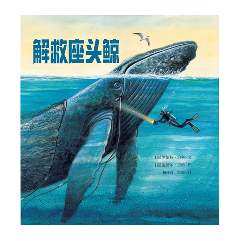 解救座头鲸(2016美国银行街童书奖,美国CCBC Choice 2016年度图书)
