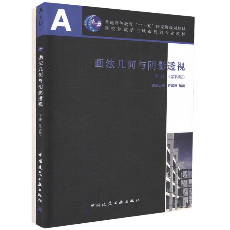 正版 画法几何与阴影透视 下册-第四版 含习题集 许松照 著 编者 建筑/水利(新) 高等学校建筑学 城市规