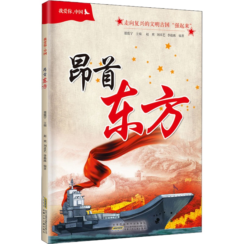 我爱你,中国 昂首东方 赵爽,刘卓艺,李晨珠 著 聂震宁 编 少儿 文轩网