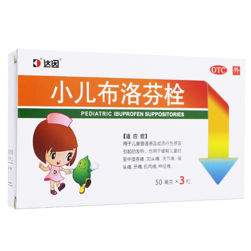 达因 小儿布洛芬栓 50mg*3粒 普通感冒 发烧