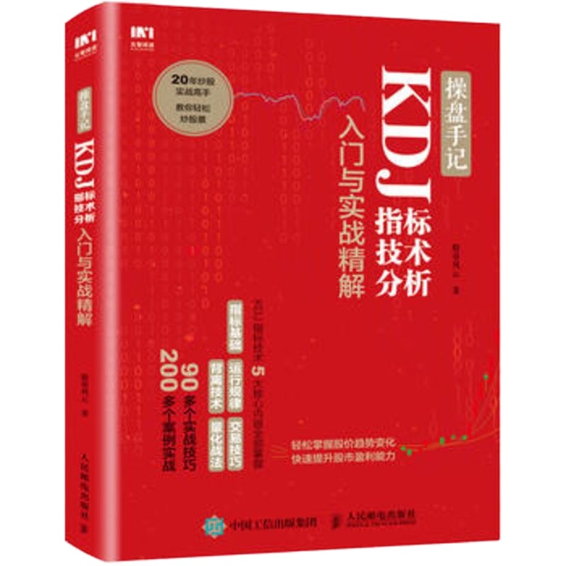 正版 操盘手记 KDJ指标技术分析入与实战精解 人民邮电出版社