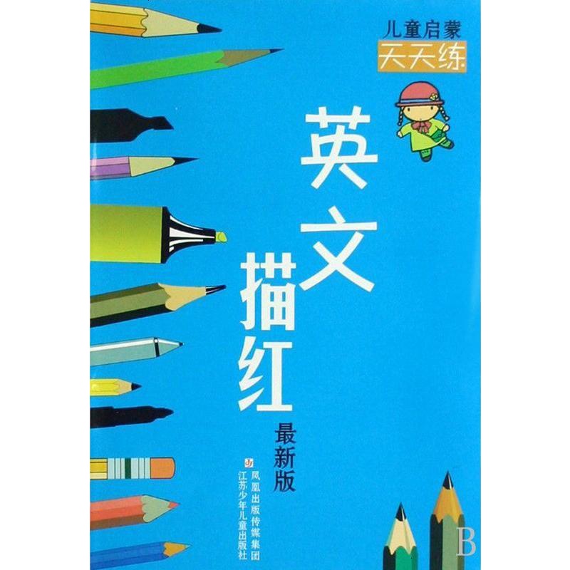 英文描红(新版)/儿童启蒙天天练