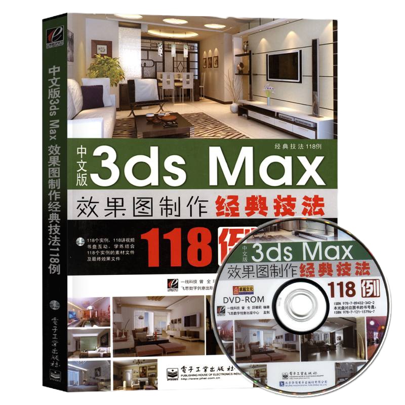 中文版3ds Max 效果图制作经典技法118例 3dmax实战案例分析技术细节剖析 自学教程 3dmax教程书籍电