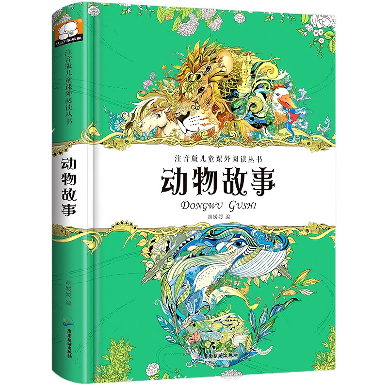 动物故事注音版 精装正版 一二三四年级课外书必读老师6-9岁小学生课外阅读书籍带注音动物小说