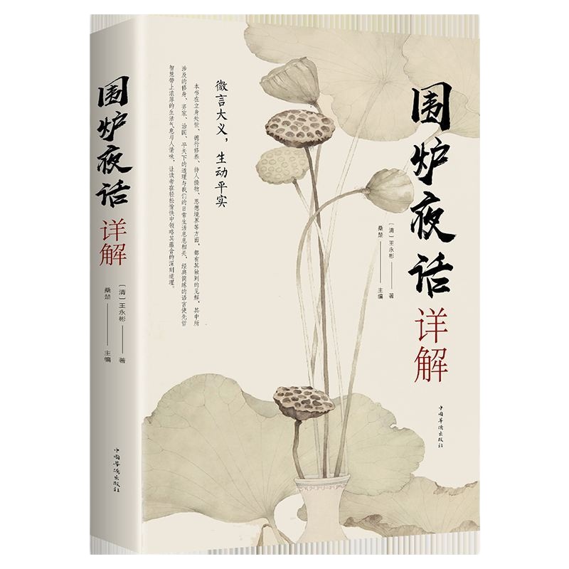 围炉夜话 王永彬著 经典简练文艺格言集 人生智慧启示 修身治国平天下与日常生活生生相息 现当代文学格言作品 jp