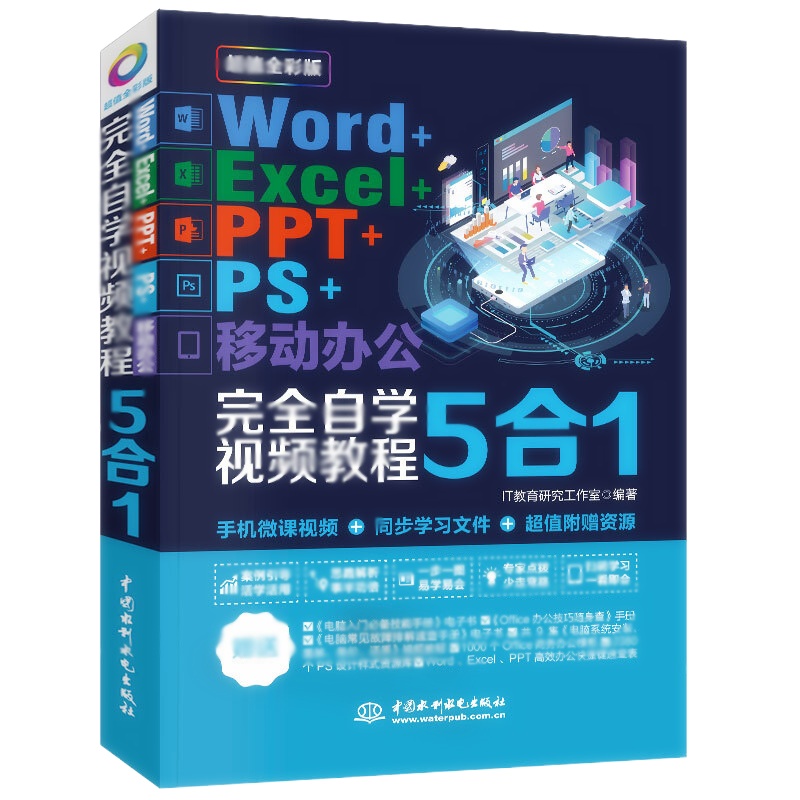 天星 Word+Excel+PPT+PS+移动办公office 5合1完全自学视频教程 (全彩版)