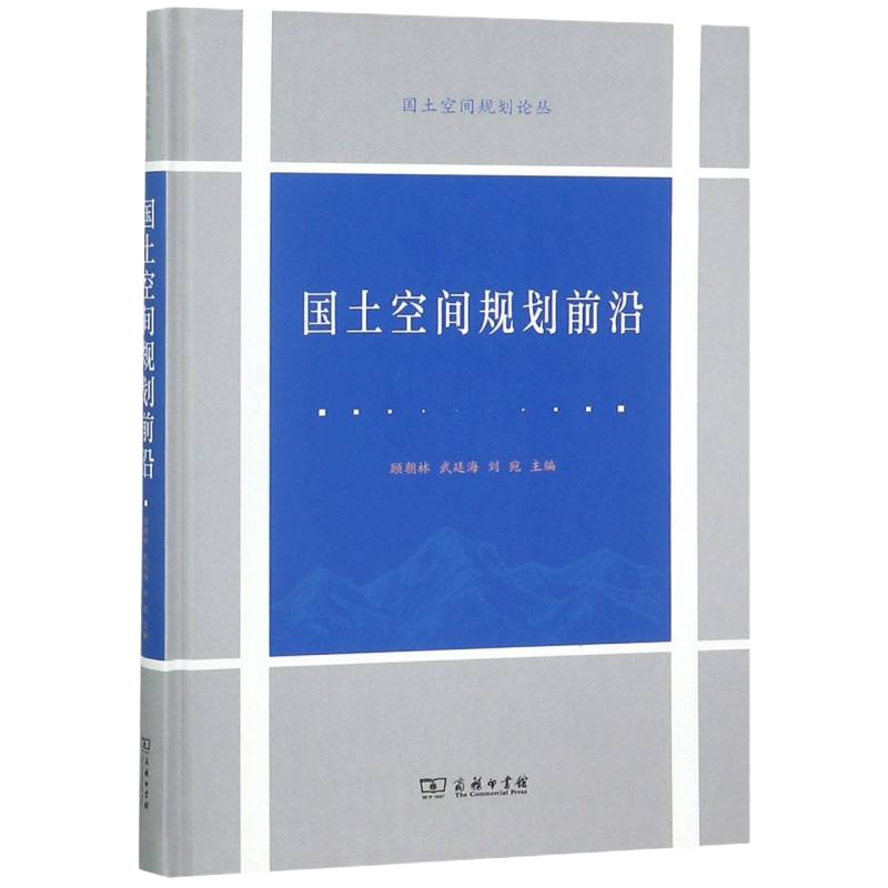 国土空间规划前沿(精)/国土空间规划论丛 博库网