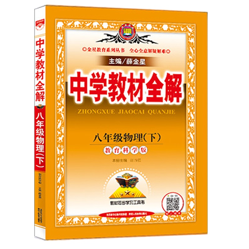 2021版 薛金星中学教材全解八年级物理下册教育科学版JK 薛金星初中二年级下册 课后习题答案解析中学生8年级教辅辅导书