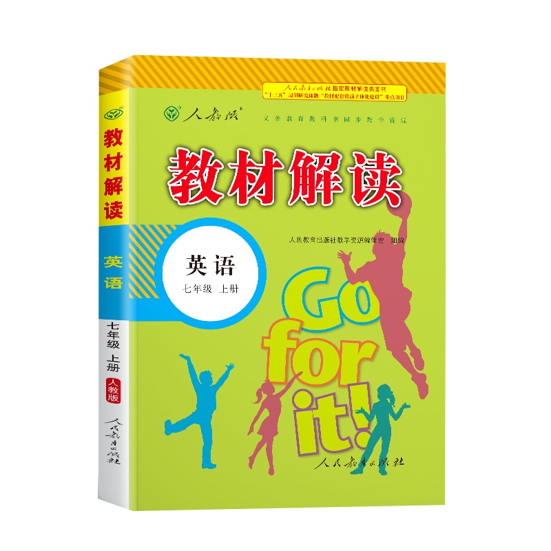 2020教材解读七年级上册英语人教版初一7七上人教初中版课本完全同步解析全解中学教辅资料辅导书新目标练习册教科