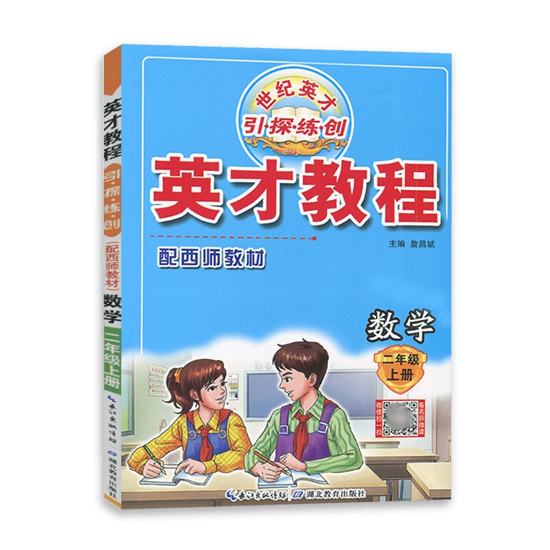 [2021秋正版]世纪英才 英才教程二年级上册数学西师版 2年级上册XS版 思维拓展训练同步教材辅导资料书小学生试题