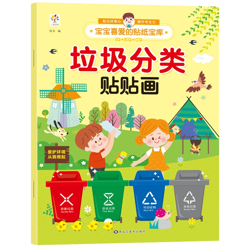 垃圾分类贴贴画 2-3-4-5-6岁宝宝贴纸宝库贴纸书儿童贴画书益智玩具贴 [2-6岁]