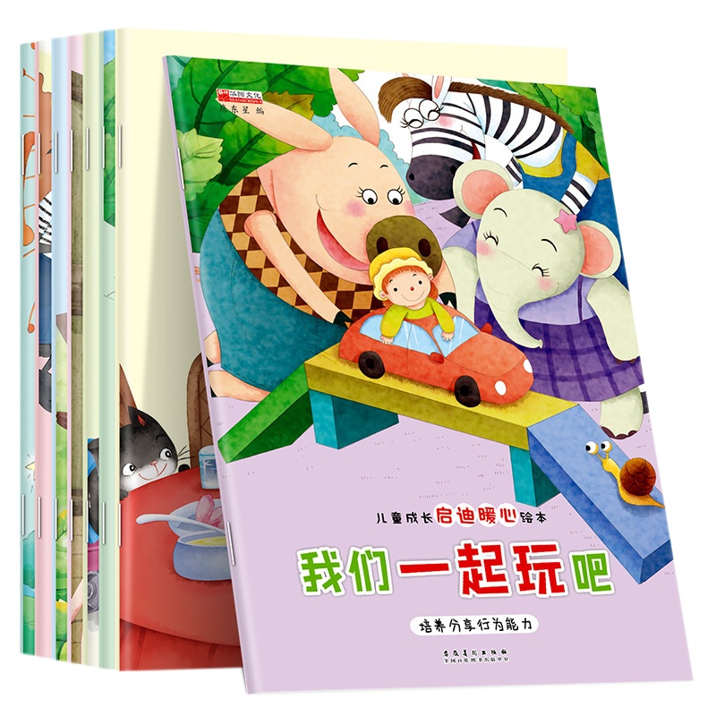 全8册儿童成长启迪暖心绘本 3-6岁儿童早教读物 彩图注音版幼儿启蒙早教宝宝睡前故事 有声伴读