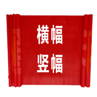 横幅（红底白字3m*0.7m）
