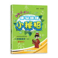 [2021秋新版]冈小状元读写培优小秘招 二年级语文上 人教版RJ 小学2年级同步练习册课时检测题单元总复习资