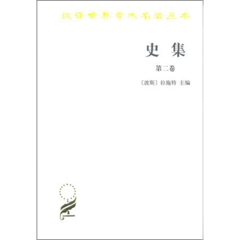 史集(第二卷)9787100015318商务印书馆[波斯]拉施特