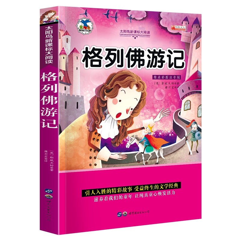 注音版格列佛游记一年级课外书老师推荐二三年级阅读 儿童书籍6-7-8-9-12周岁小学生课外阅读书籍