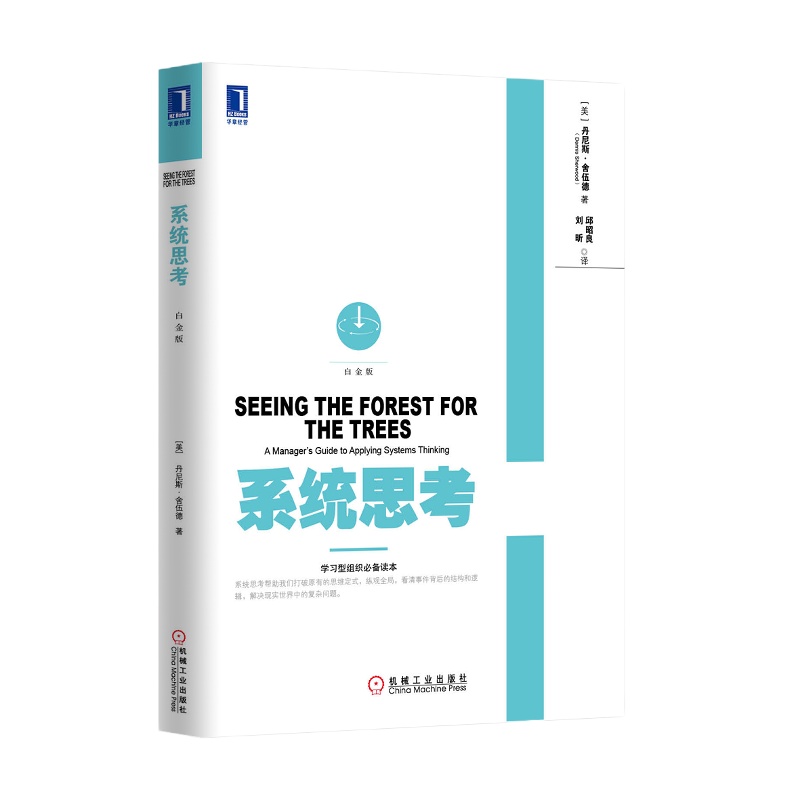 企购优品《系统思考》 丹尼斯·舍伍德 著
