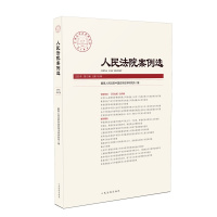 人民法院案例选第10辑总第152辑