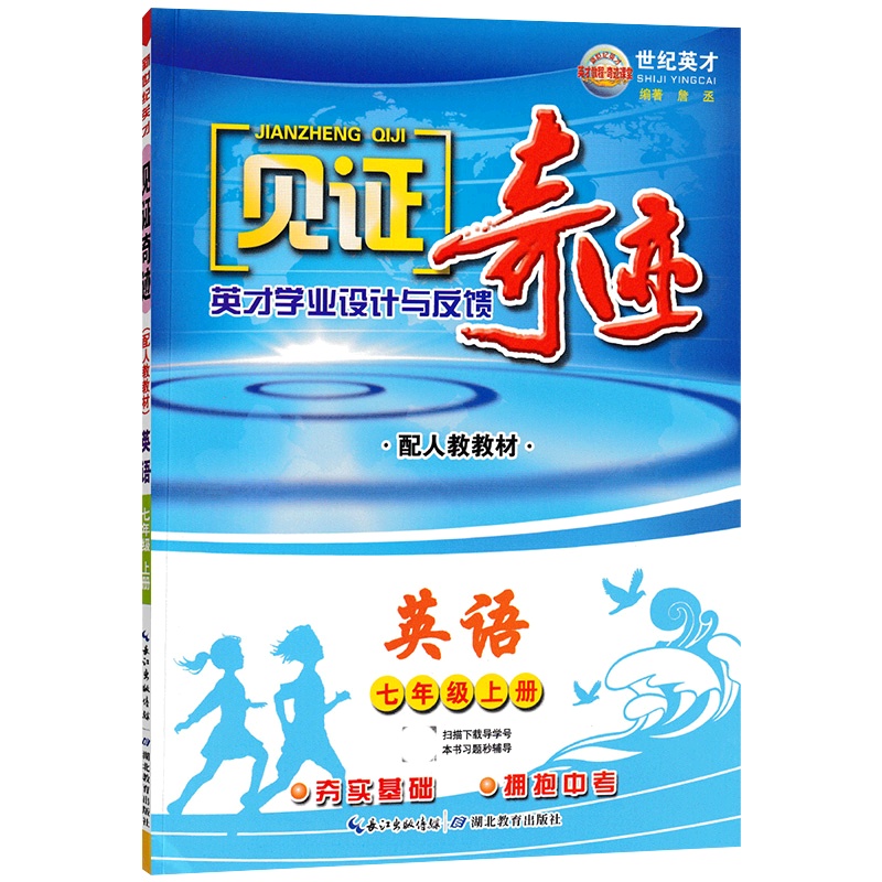 【正版】世纪英才见证奇迹 初中英语七年级上册RJ人教版 7年级教材同步夯实基础巩固提升初中教辅课后作业练习资料单元测