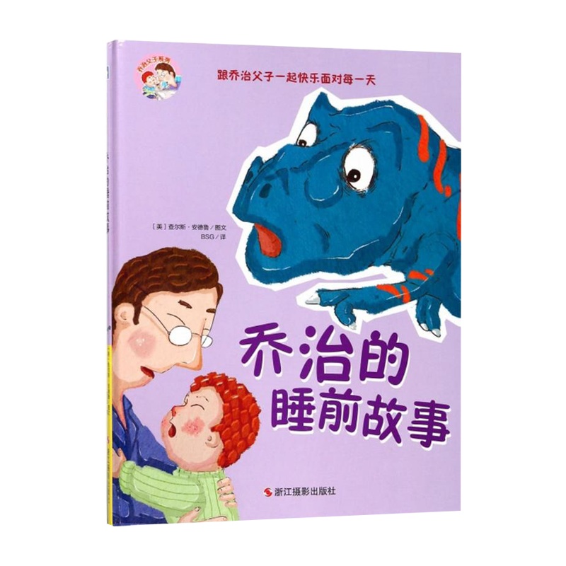 [精装绘本]乔治的睡前故事恐龙书3-6岁4-6岁儿童绘本故事幼儿园中班儿童适合5-6岁幼儿阅读的经典绘本3-6周岁正版硬